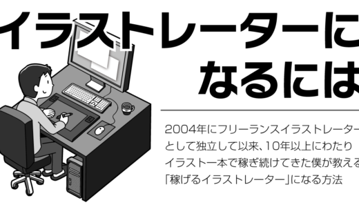 イラストレーターになるには フリーランス 独立 副業 求人 転職 プロが教える Genki Wi Fi