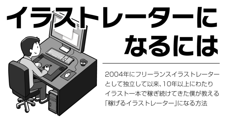  イラストレーターになるには①  「イラストレーターになりたかったら、デッサンをやるべし！」【フリーランス｜画力アップ】 イラストレーターになるには 