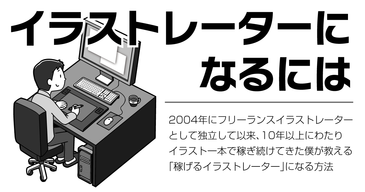 イラストレーターになるには【フリーランス｜独立｜副業｜求人｜転職｜絵師｜プロが教える】