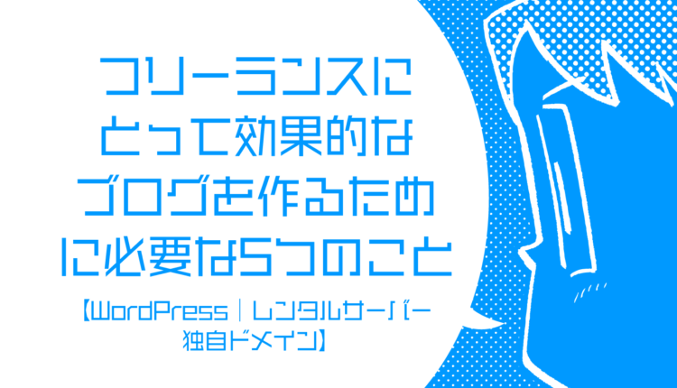 フリーランスにとって効果的なブログを作るために必要な5つのこと Wordpress 独自ドメイン Genki Wi Fi