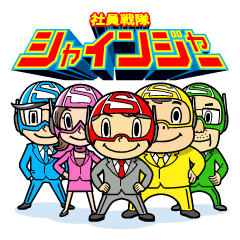 Lineスタンプ 社員戦隊シャインジャー 販売中です Genki Wi Fi