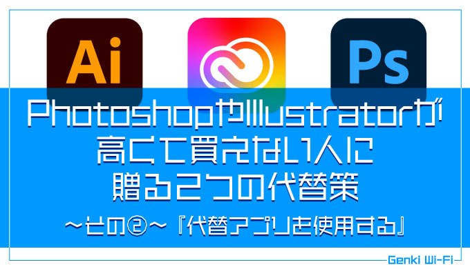 21年版 Adobe代替ソフトを一挙紹介 Adobecc Photoshop Illustrator 類似 代用 アプリ 脱サブスク 買い切り デジハリ 学割 Genki Wi Fi