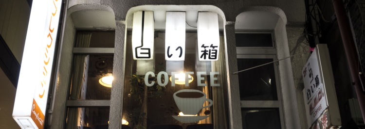  平塚駅前の気になる喫茶店「白い箱」に行ってきた！ ノマド 