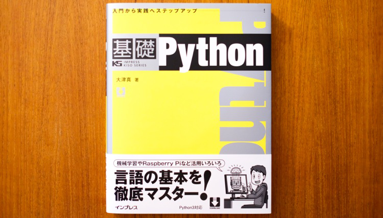 【お仕事報告・書籍紹介】『基礎 Python』 (IMPRESS KISO SERIES)　インプレス