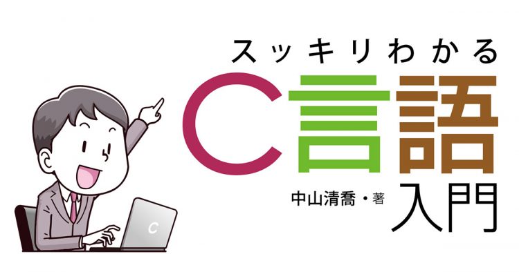 スッキリわかるc言語入門 が発売中 スッキリシリーズ