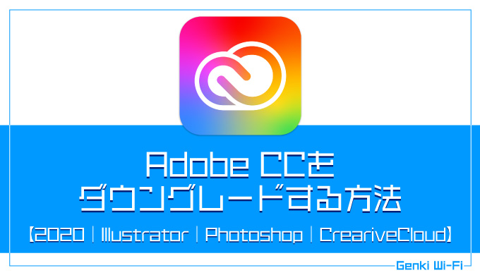 21 Adobe Ccをダウングレードする方法 Illustrator Photoshop イラレ Crearivecloud アップデート 再インストール Genki Wi Fi