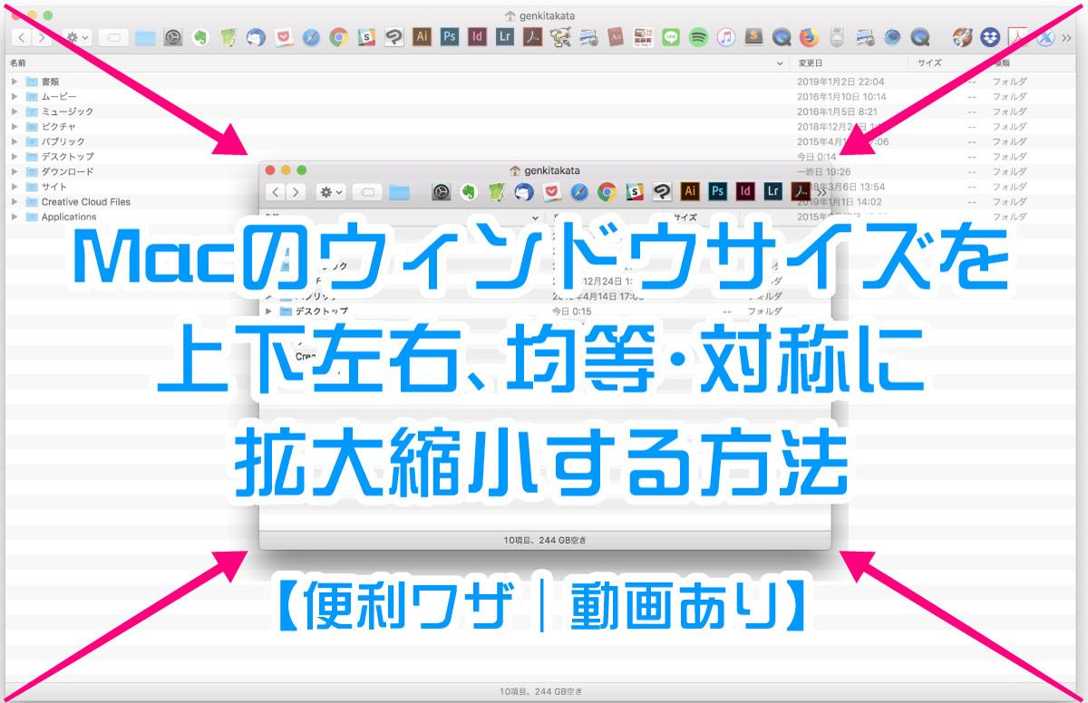 Mac ウィンドウサイズを上下左右 均等 対称に拡大縮小する方法 便利ワザ 動画あり Genki Wi Fi