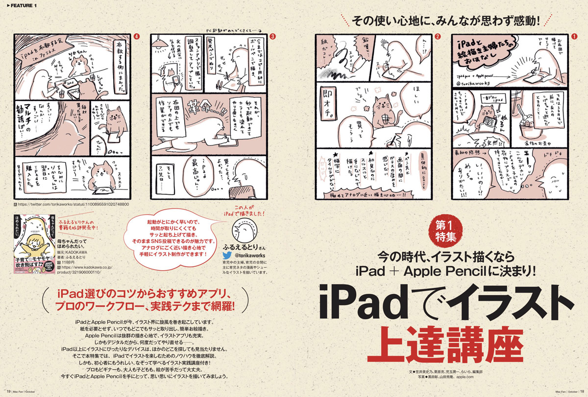  iPadクリエイター必読！　MacFan10月号は「iPadでイラスト上達講座」だ！ Mac イラストの描きかた キュレーション 