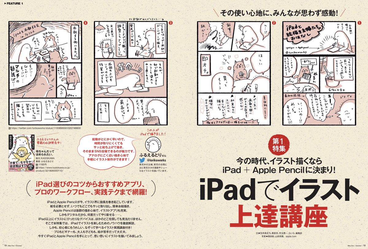 Ipadクリエイター必読 Macfan10月号は Ipadでイラスト上達講座 だ Genki Wi Fi