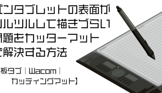 ペンタブレットの表面がツルツルして描きづらい問題をカッターマットで解決する方法 板タブ Wacom カッティングマット Genki Wi Fi