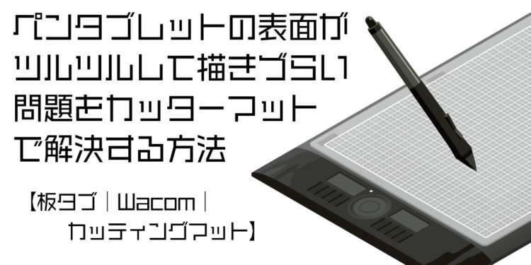 ペンタブレットの表面がツルツルして描きづらい問題をカッターマットで解決する方法 板タブ Wacom カッティングマット Genki Wi Fi