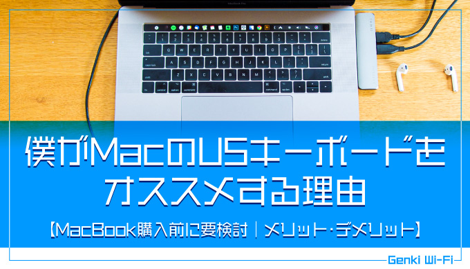 僕がMacのUSキーボードをオススメする理由【MacBook購入前に要検討｜JISより良いよ｜メリット・デメリット】