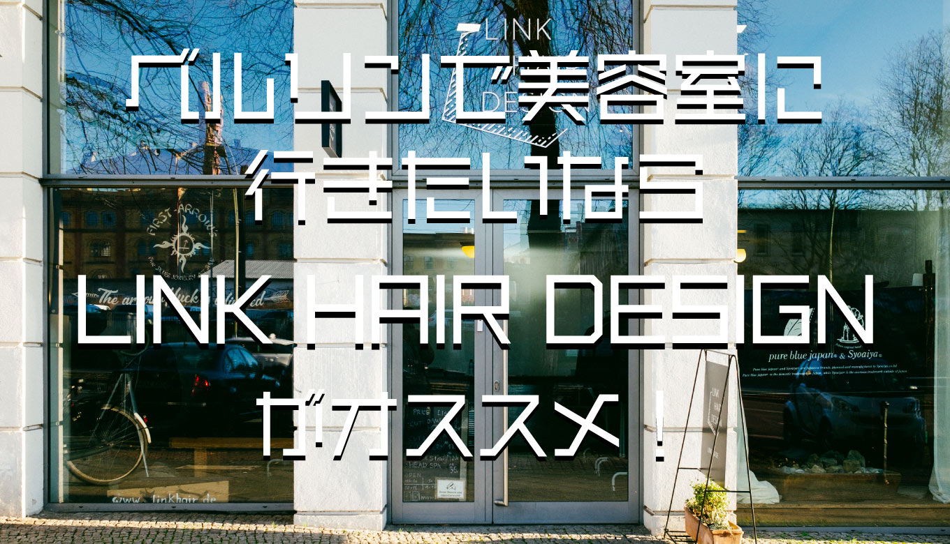 ベルリンで美容室に行きたいなら「LINK」がオススメ！【日本人｜ヘアサロン｜オンライン予約可】