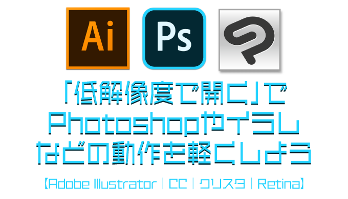 低解像度で開く で Photoshopやイラレなどの動作を軽くしよう Adobe Illustrator Cc クリスタ 遅い 動作が重い Retina Mac 動きが遅い Genki Wi Fi