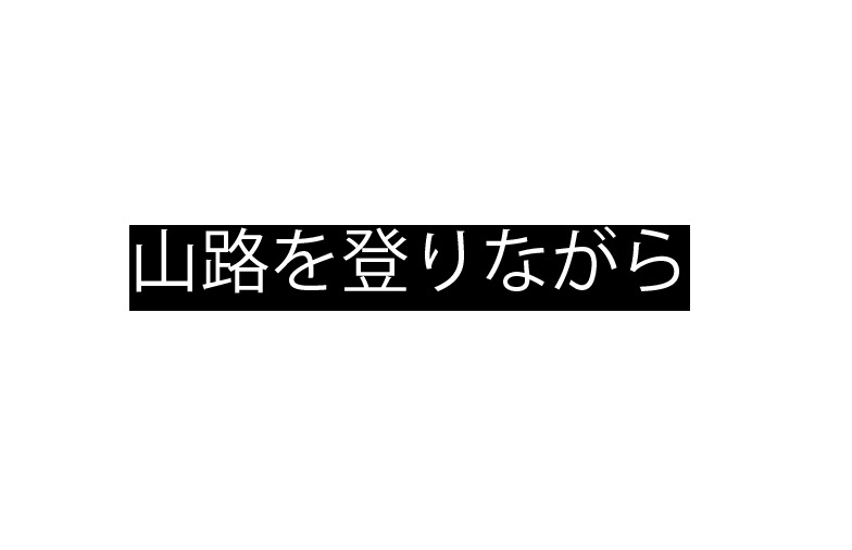 Adobe Illustratorの 山路を登りながら を消す設定方法 アドビ イラレ Cc Dtp 山道 非表示 Genki Wi Fi