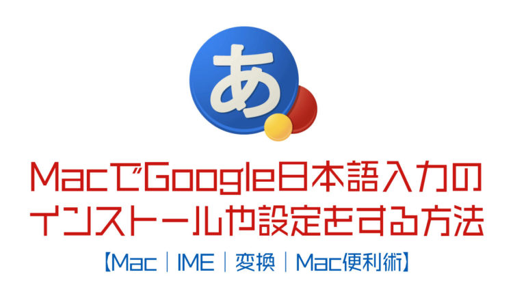MacでGoogle日本語入力のインストールや設定をする方法【Mac｜IME｜変換｜ことえり】