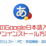MacのGoogle日本語入力のアンインストール方法【サジェスト｜PC｜学習機能｜設定】