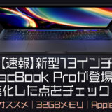 【速報】新型13インチMacBook Proが登場！ 進化した点をチェック！【オススメ｜32GBメモリ｜Apple】アップル　動画編集　ram