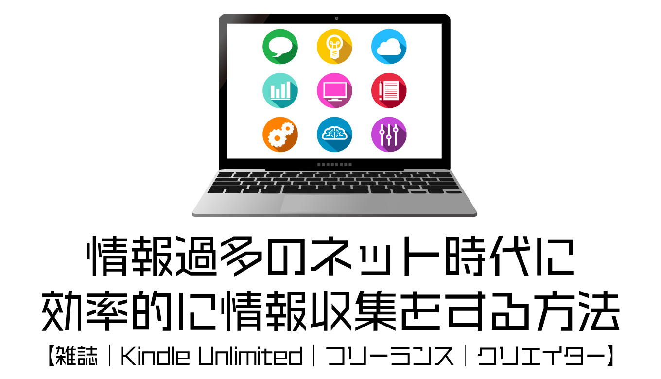 情報過多のネット時代に効率的に情報収集をする方法【雑誌｜Kindle Unlimited｜フリーランス｜クリエイター】MdN　イラストレーション　MacFan　Kindle Unlimited