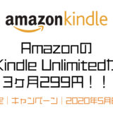 AmazonのKindle Unlimitedが3ヶ月299円！！【期間限定｜キャンペーン｜2020年5月6日まで】　コロナ　新型コロナウイルス　自粛　休校　インプット　自習　漫画　マンガ　小説　ビジネス書　無料　