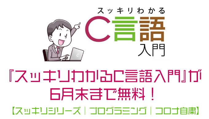 ベストセラー『スッキリわかるC言語入門』が6月末まで無料！