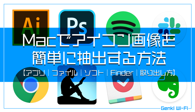 Macでアイコン画像を簡単に抽出する方法 アプリ ファイル ソフト Finder 取り出し方 Genki Wi Fi