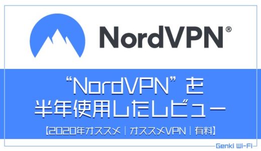 【2020年オススメ】 “NordVPN” を半年使用したレビュー【オススメVPN｜有料｜アプリ｜パソコン】