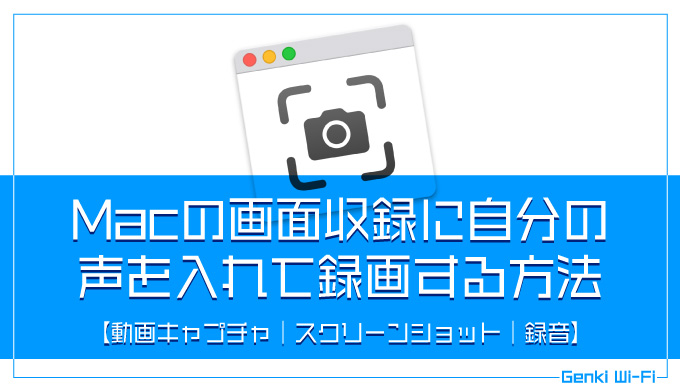 Macの画面収録に自分の声を入れて録画する方法【動画キャプチャ｜スクリーンショット｜録音｜YouTube｜チュートリアル】