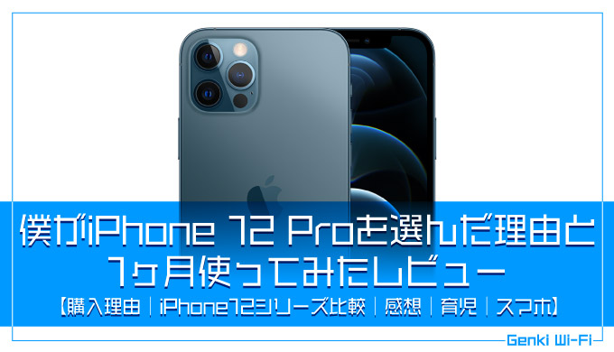 僕がiPhone 12 Proを購入した理由と1ヶ月使ってみたレビュー【購入理由｜iPhone12シリーズ比較｜育児｜スマホ】