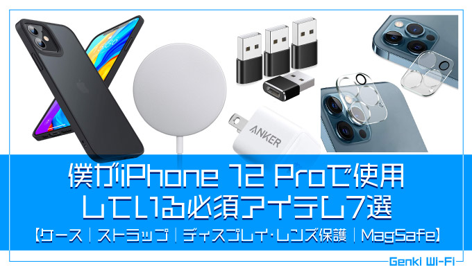 僕がiPhone 12 Proで使用している必須アイテム7選【ケース｜ストラップ｜ディスプレイ・レンズ保護｜MagSafe】