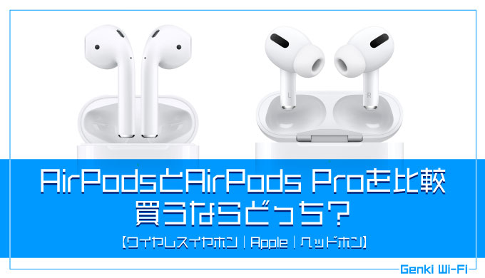 AirPodsとAirPods Proを比較。買うならどっち？【ワイヤレスイヤホン｜ノイズキャンセリング｜エアポッズプロ｜防水｜アップルケア＋】