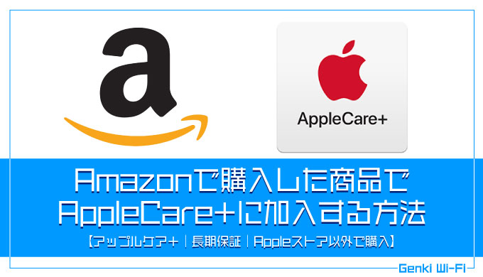 Amazonで購入した商品でAppleCare+に加入する方法【アップルケア＋｜30日以内｜長期保証｜Appleストア以外で購入】