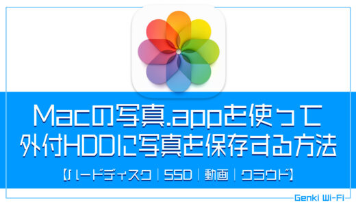 Macの写真.appを使って外付けHDDにiPhoneの写真を保存する方法【ハードディスク｜SSD｜動画｜クラウド】