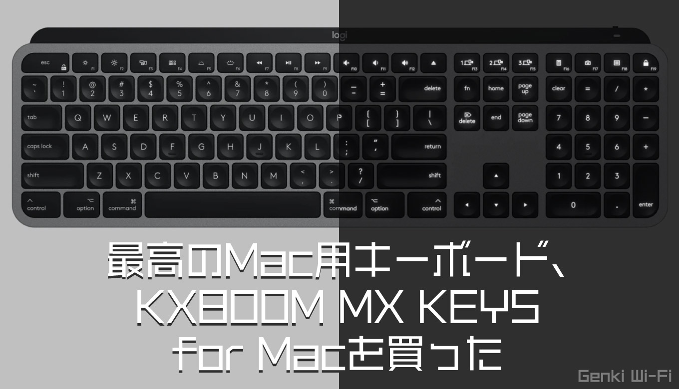 最高のMac用キーボード、KX800M MX KEYS for Macを買った【キーボード｜ワイヤレス｜レビュー】 | Genki Wi-Fi