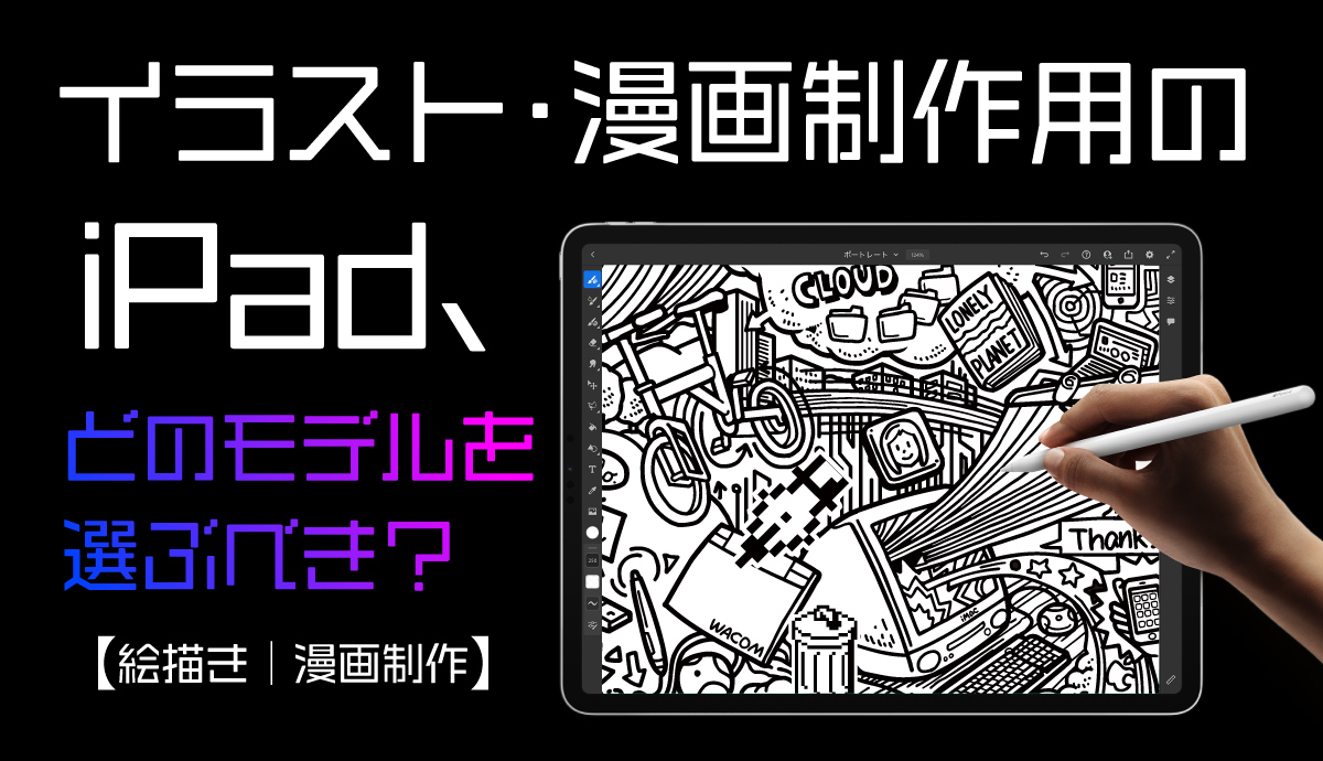 万円以下 イラスト 漫画制作用のipad どのモデルを選ぶべき Ipad Pro Ipad Air 絵描き 漫画制作 Adobe クリスタ Genki Wi Fi